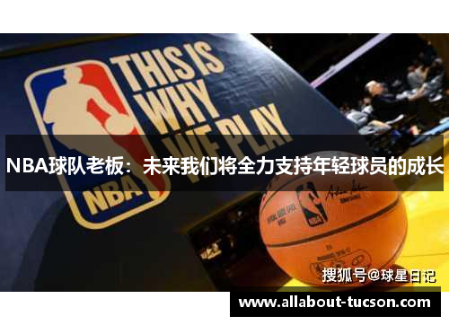 NBA球队老板:未来我们将全力支持年轻球员的成长